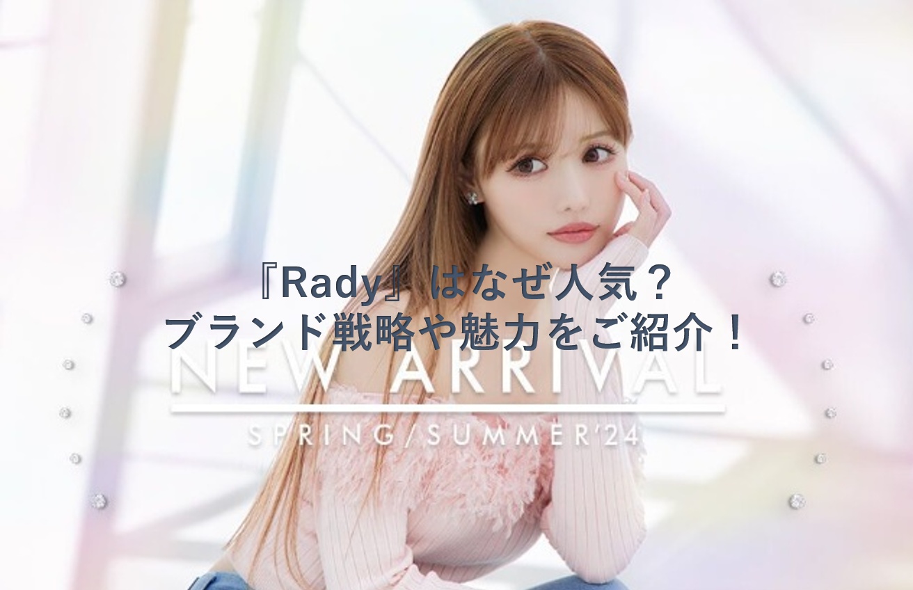 武藤静香プロデュースブランド『Rady』はなぜ人気？ブランド戦略や魅力をご紹介！ | Beautiful state life blog